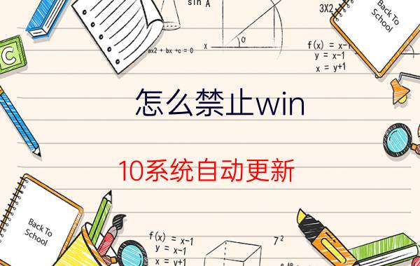 怎么禁止win 10系统自动更新